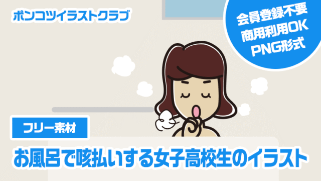【フリー素材】お風呂で咳払いする女子高校生のイラスト