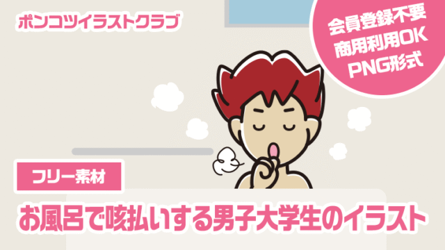 【フリー素材】お風呂で咳払いする男子大学生のイラスト