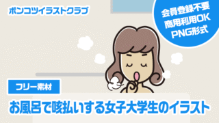 【フリー素材】お風呂で咳払いする女子大学生のイラスト