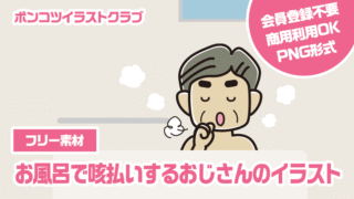 【フリー素材】お風呂で咳払いするおじさんのイラスト
