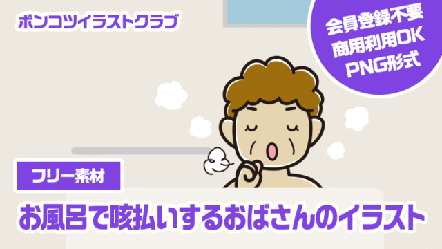 【フリー素材】お風呂で咳払いするおばさんのイラスト