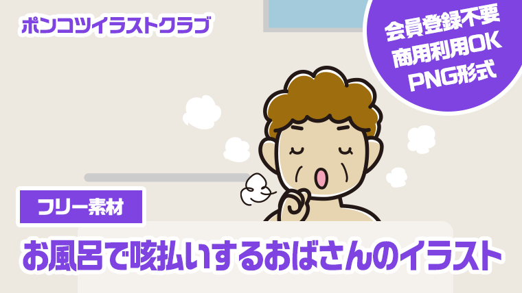 【フリー素材】お風呂で咳払いするおばさんのイラスト
