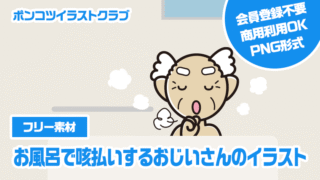 【フリー素材】お風呂で咳払いするおじいさんのイラスト