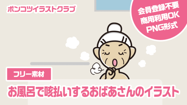 【フリー素材】お風呂で咳払いするおばあさんのイラスト