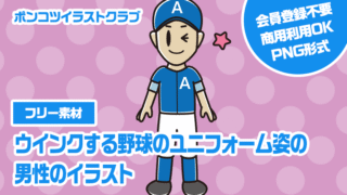 【フリー素材】ウインクする野球のユニフォーム姿の男性のイラスト