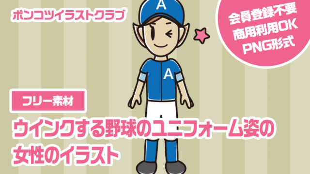 【フリー素材】ウインクする野球のユニフォーム姿の女性のイラスト