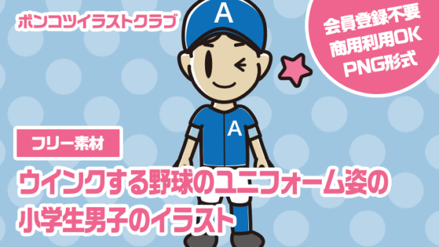 【フリー素材】ウインクする野球のユニフォーム姿の小学生男子のイラスト