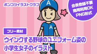 【フリー素材】ウインクする野球のユニフォーム姿の小学生女子のイラスト