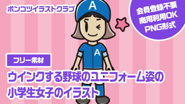 【フリー素材】ウインクする野球のユニフォーム姿の小学生女子のイラスト