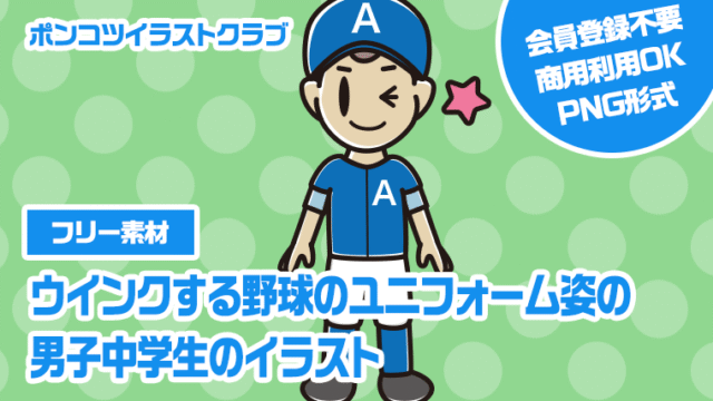 【フリー素材】ウインクする野球のユニフォーム姿の男子中学生のイラスト