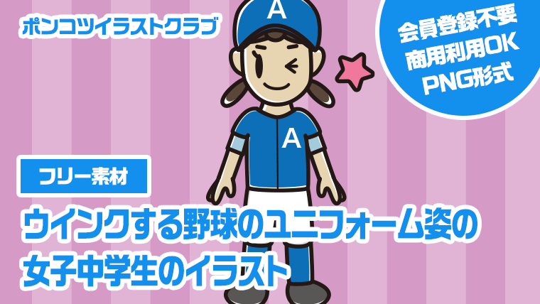 【フリー素材】ウインクする野球のユニフォーム姿の女子中学生のイラスト
