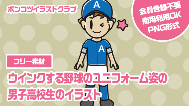 【フリー素材】ウインクする野球のユニフォーム姿の男子高校生のイラスト