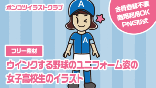 【フリー素材】ウインクする野球のユニフォーム姿の女子高校生のイラスト