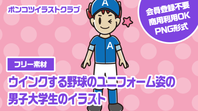 【フリー素材】ウインクする野球のユニフォーム姿の男子大学生のイラスト