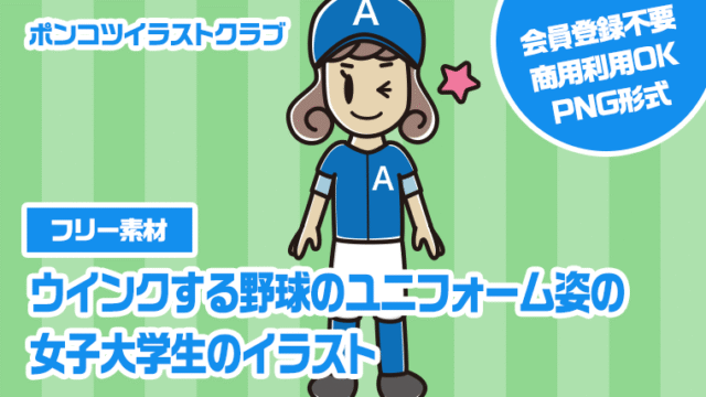 【フリー素材】ウインクする野球のユニフォーム姿の女子大学生のイラスト
