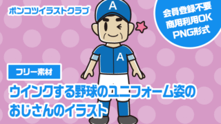 【フリー素材】ウインクする野球のユニフォーム姿のおじさんのイラスト