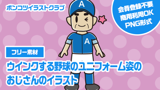 【フリー素材】ウインクする野球のユニフォーム姿のおじさんのイラスト