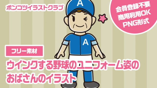 【フリー素材】ウインクする野球のユニフォーム姿のおばさんのイラスト