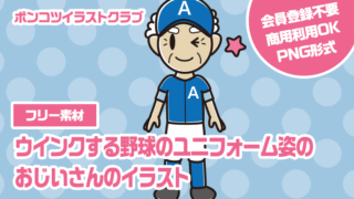 【フリー素材】ウインクする野球のユニフォーム姿のおじいさんのイラスト
