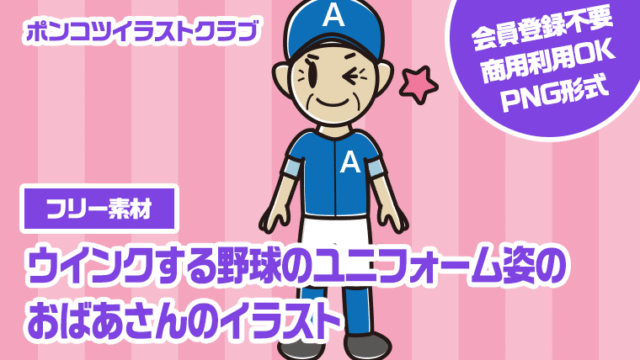 【フリー素材】ウインクする野球のユニフォーム姿のおばあさんのイラスト