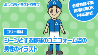 【フリー素材】ジーンとする野球のユニフォーム姿の男性のイラスト