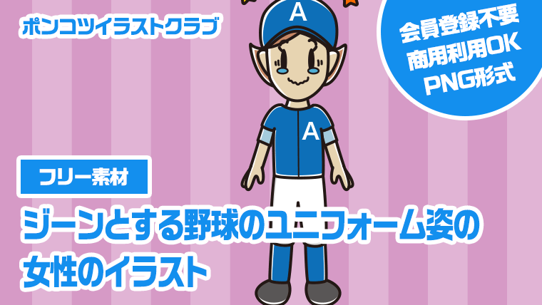 【フリー素材】ジーンとする野球のユニフォーム姿の女性のイラスト
