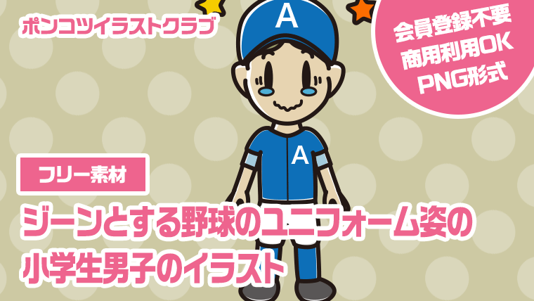 【フリー素材】ジーンとする野球のユニフォーム姿の小学生男子のイラスト