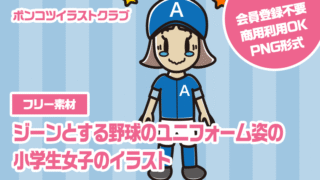 【フリー素材】ジーンとする野球のユニフォーム姿の小学生女子のイラスト