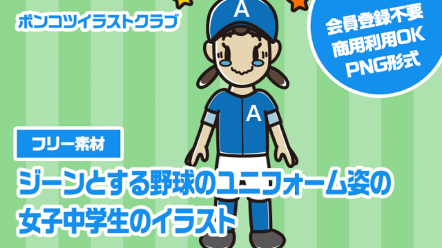 【フリー素材】ジーンとする野球のユニフォーム姿の女子中学生のイラスト