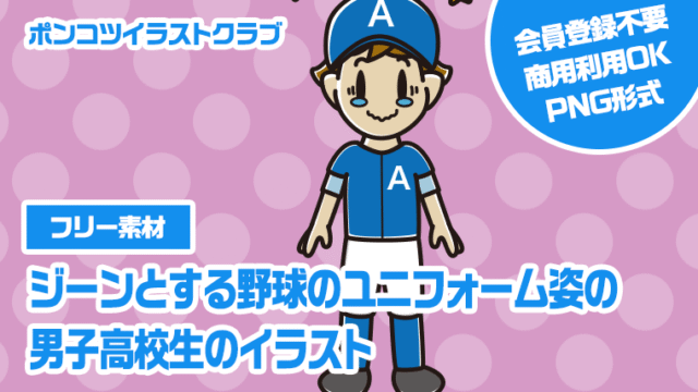 【フリー素材】ジーンとする野球のユニフォーム姿の男子高校生のイラスト