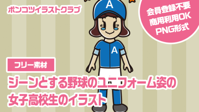 【フリー素材】ジーンとする野球のユニフォーム姿の女子高校生のイラスト