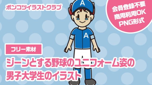 【フリー素材】ジーンとする野球のユニフォーム姿の男子大学生のイラスト