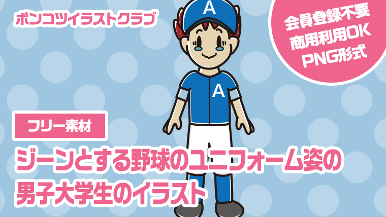 【フリー素材】ジーンとする野球のユニフォーム姿の男子大学生のイラスト