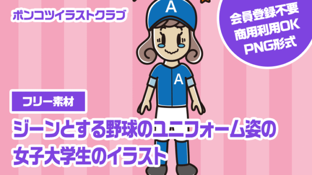 【フリー素材】ジーンとする野球のユニフォーム姿の女子大学生のイラスト