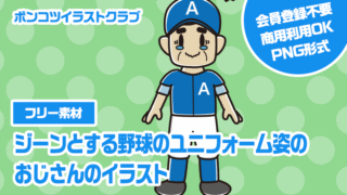 【フリー素材】ジーンとする野球のユニフォーム姿のおじさんのイラスト