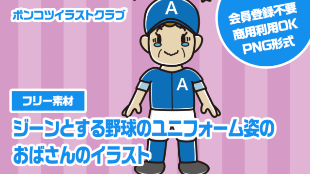 【フリー素材】ジーンとする野球のユニフォーム姿のおばさんのイラスト