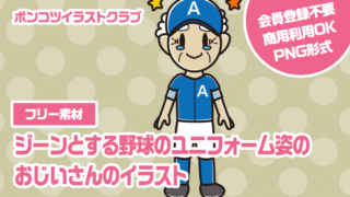 【フリー素材】ジーンとする野球のユニフォーム姿のおじいさんのイラスト