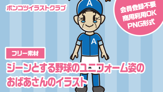 【フリー素材】ジーンとする野球のユニフォーム姿のおばあさんのイラスト