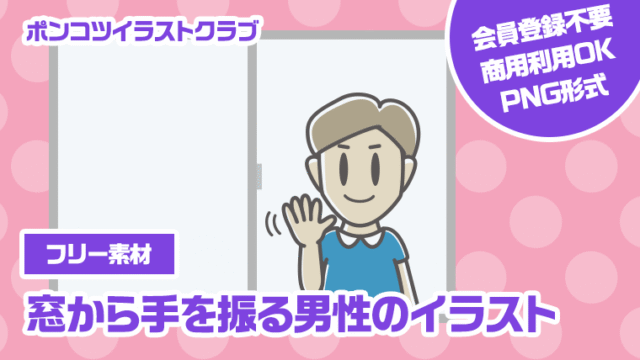 【フリー素材】窓から手を振る男性のイラスト