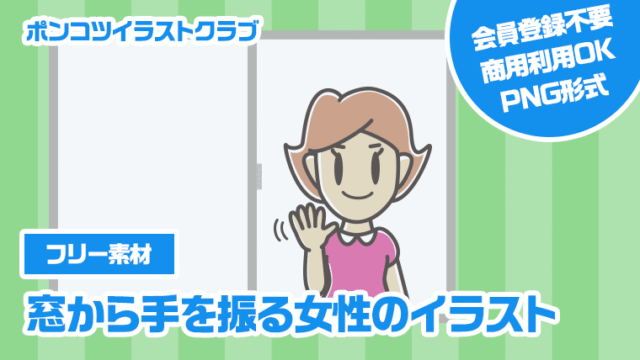 【フリー素材】窓から手を振る女性のイラスト