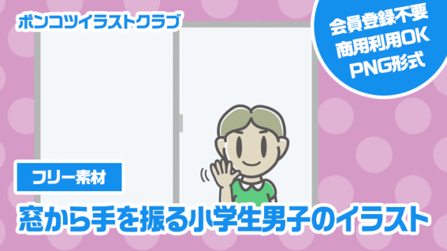 【フリー素材】窓から手を振る小学生男子のイラスト