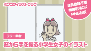 【フリー素材】窓から手を振る小学生女子のイラスト