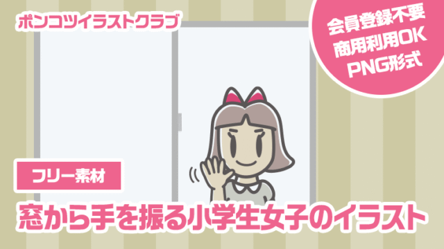 【フリー素材】窓から手を振る小学生女子のイラスト
