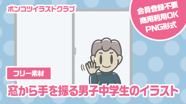 【フリー素材】窓から手を振る男子中学生のイラスト