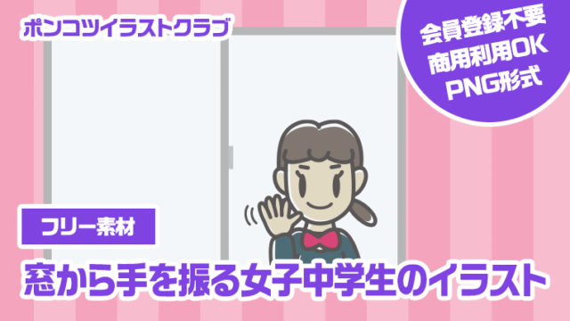 【フリー素材】窓から手を振る女子中学生のイラスト