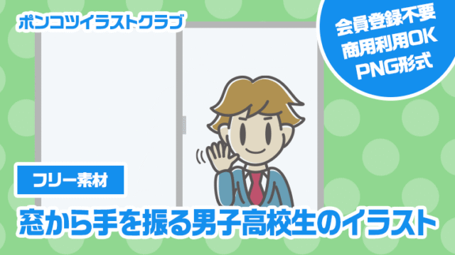 【フリー素材】窓から手を振る男子高校生のイラスト