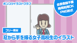 【フリー素材】窓から手を振る女子高校生のイラスト