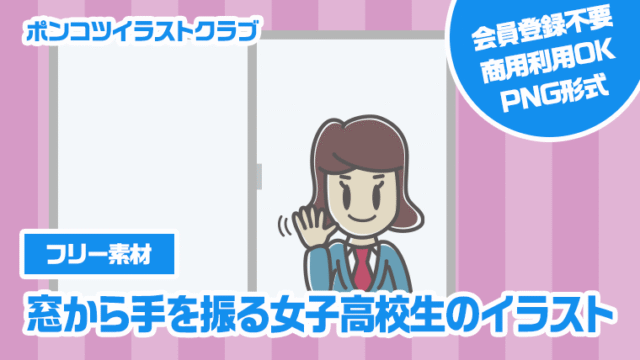 【フリー素材】窓から手を振る女子高校生のイラスト