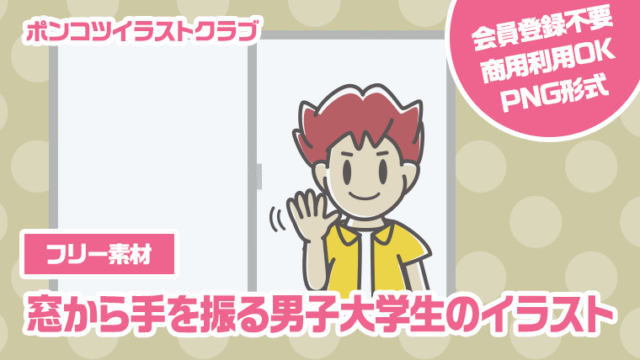 【フリー素材】窓から手を振る男子大学生のイラスト