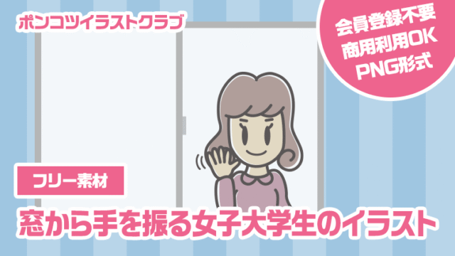 【フリー素材】窓から手を振る女子大学生のイラスト